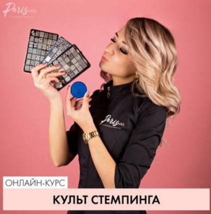 [блоггер Romawe4ka] [parisnail] Вебинар _Культ сте_0.png